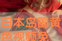 岛国视频在线播放,在线观看的视听盛宴